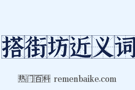 搭街坊近义词是什么意思的图片